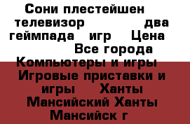 Сони плестейшен 3  телевизор supra hdmi два геймпада 5 игр  › Цена ­ 12 000 - Все города Компьютеры и игры » Игровые приставки и игры   . Ханты-Мансийский,Ханты-Мансийск г.